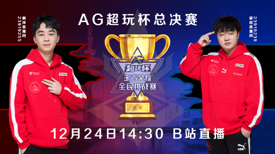 AG超玩杯王者荣耀全民挑战赛总决赛荣耀开启，谁能笑傲峡谷之巅？邀您一同见证！