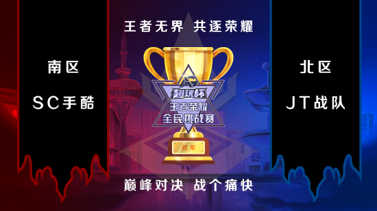 AG超玩杯王者荣耀全民挑战赛总决赛荣耀开启，谁能笑傲峡谷之巅？邀您一同见证！