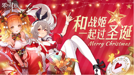 《零之战线》圣诞版本今日上线 新战姬元旦佳节闪耀登场！