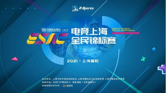 全民电竞，争夺荣誉！2021电竞上海全民锦标赛总决赛即将开赛！