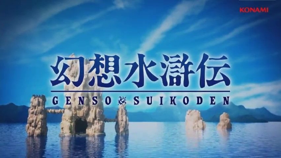 《幻想水浒传 HD复刻版》预告 2023年发售