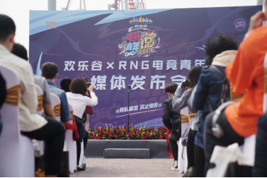 欢乐谷×RNG《 电竞青年说》开赛在即 传递正能量