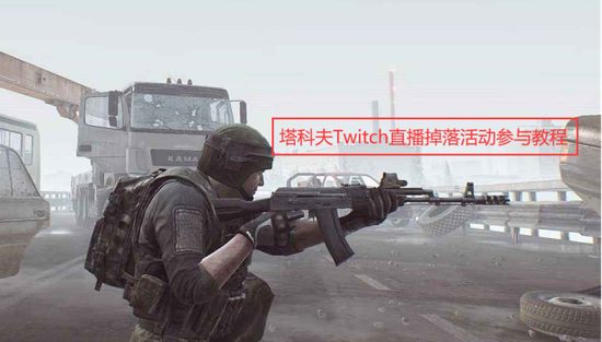 《逃离塔科夫》Twitch直播掉落活动如何参与教程