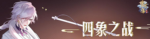 四象之战