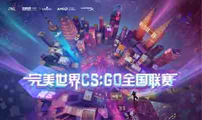 2021完美世界CSGO全国联赛崭新启航