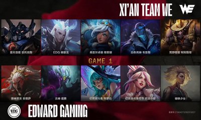2025英雄联盟职业联赛第二赛段 3月26日 WE vs EDG(加赛)