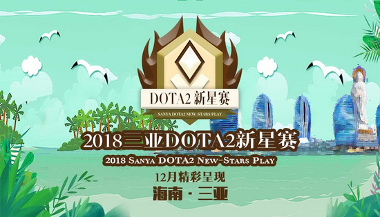 三亚DOTA2新星赛预选赛信息