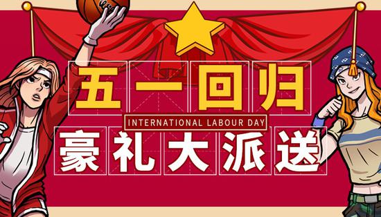 《街头篮球》五一回归福利极品豪礼大派送