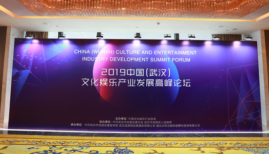 2019中国(武汉)文化娱乐产业发展高峰论坛在武汉隆重举办