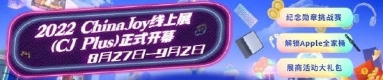 2022 ChinaJoy线上展（CJ Plus）8月27日正式开幕