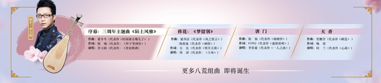 移花、唐门、天香主题曲已在制作中 全明星阵容令人期待