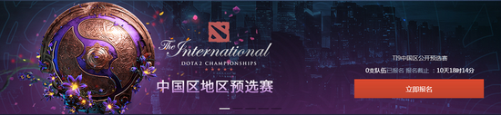 2019 DOTA2国际邀请赛中国区公开预选赛报名开启