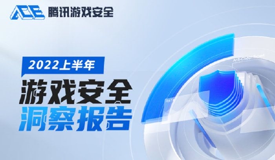 2022ChinaJoy腾讯游戏安全发福利 免费使用游戏安全方案