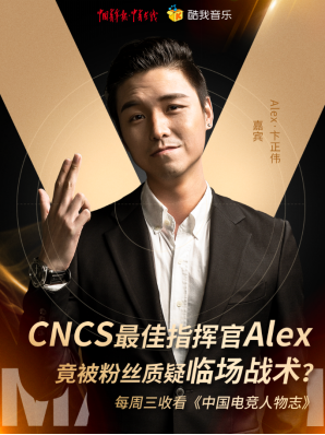 最佳指挥官Alex做客酷我《中国电竞人物志》