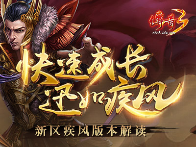 福利满满《传奇3》新区“疾风”今日19点爆服开启