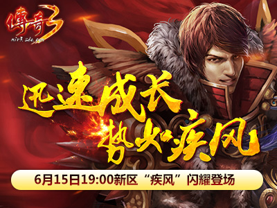 福利满满《传奇3》新区“疾风”今日19点爆服开启