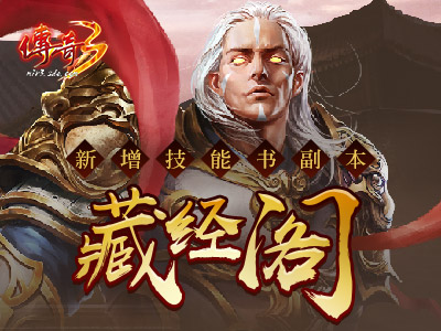 福利满满《传奇3》新区“疾风”今日19点爆服开启