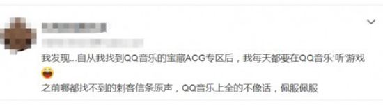 网友表示很喜欢QQ音乐的ACG专区