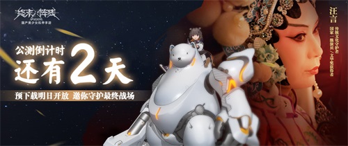 《终末
战线》公测倒计时2天,预下载明日开放邀你守护最后战场