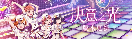 《Love Live！学园偶像季：群星闪耀》“决意之光”版本更新