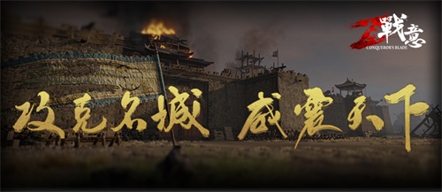 劫掠再开宣传:攻克名城 威震天下