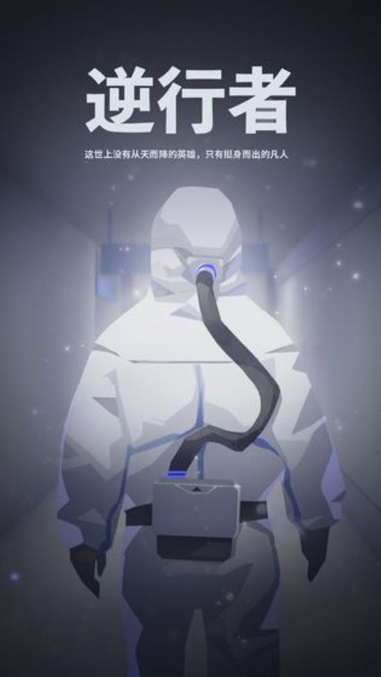 向抗击疫情英雄们致敬免费公益游戏逆行者上线