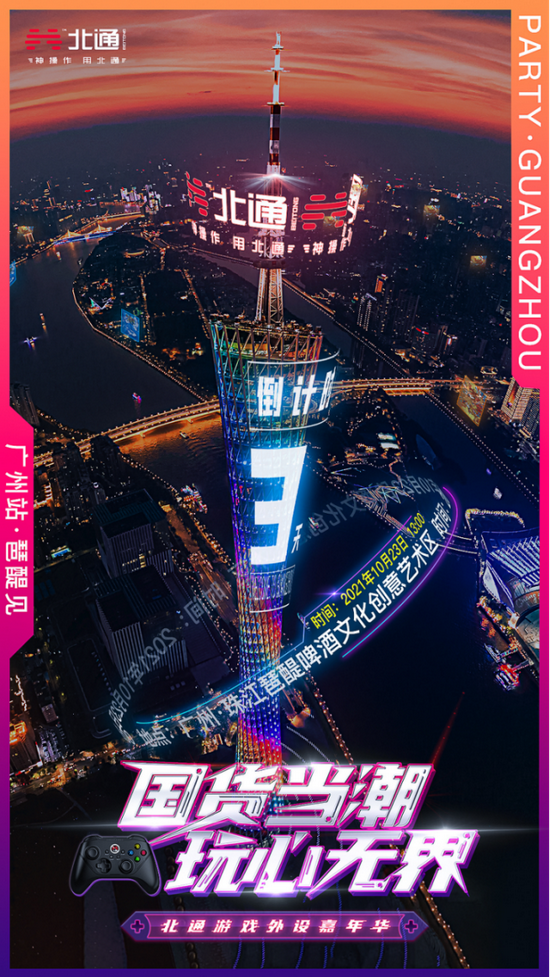 北通游戏外设嘉年华23日正式开启倒计时海报介绍五大活动