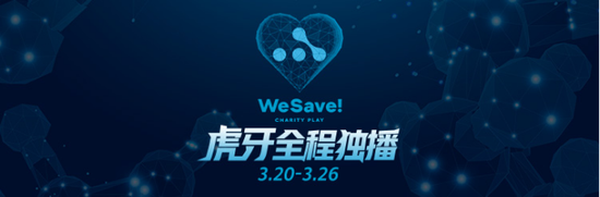 虎牙独播WePlay慈善线上赛7.25新版本职业首战来临！