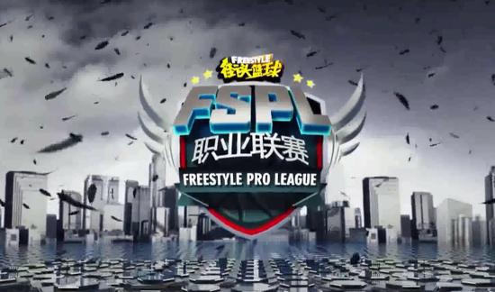 为你而战《街头篮球》FSPL职业联赛新赛季前瞻