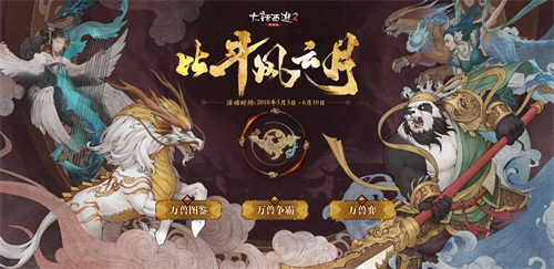 大话2经典版万兽争霸号角吹响 万兽弈玩法开启 翼风网