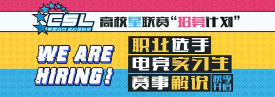 2019高校星联赛春季赛报名开启