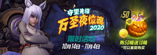 《守望先锋》“万圣夜惊魂2020”现已上线  9胜赢限定皮肤