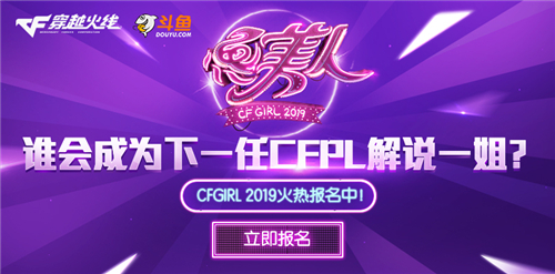 CFGIRL 2019鱼美人海选开启