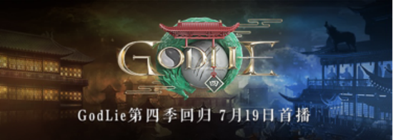 经典延续梦回唐朝 虎牙《GodLie》第四季震撼来袭