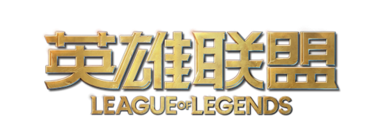 2020-2021wes英雄联盟(冬季赛)～lulu战队～获得冠军