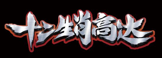 “十二生肖高达”Logo