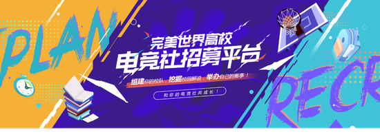 你的大学电竞社认证了吗？完美高校电竞社招募平台正式上线！