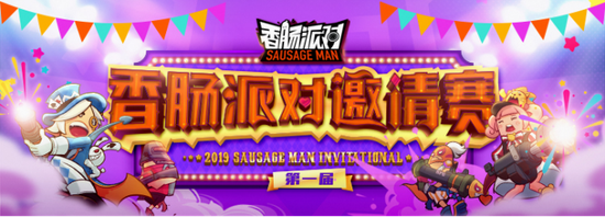 第二届《香肠派对》菁英赛相约2020CJ 冠军皮肤等你来拿!