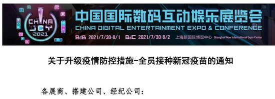 ChinaJoy组委会最新通知：所有参展工作人员都要接种新冠疫苗