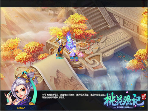 "桃花源 记 2" 飞升 挑战