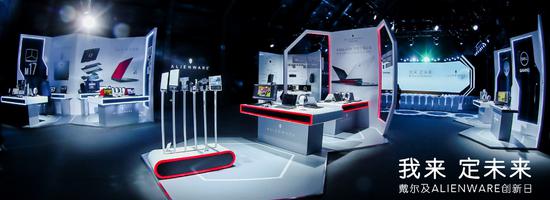 “我来,定未来”戴尔及ALIENWARE创新日新品发布体验会成功举办