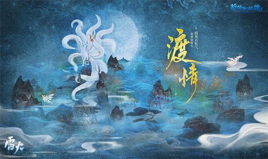 全新水墨国风资料片“渡情”已上线