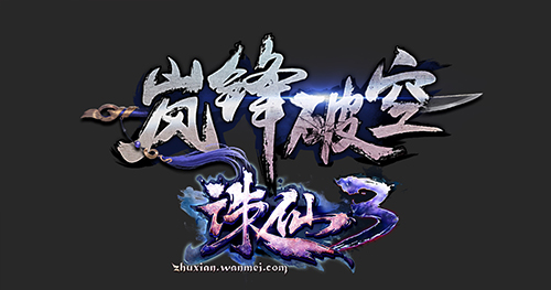 诛仙3全新版本5.21独占锋芒