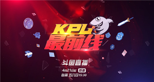 斗鱼直播平台与KPL深度合作