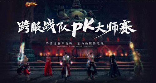 跨服战队PK大师赛