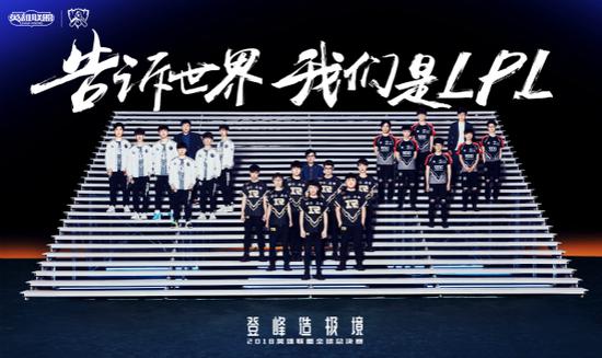 告诉世界,我们是LPL!