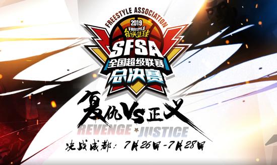 《街头篮球》SFSA总决赛周末决战天府之国