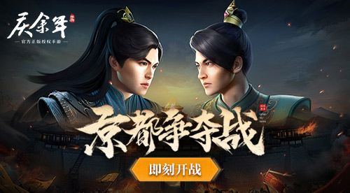 《庆余年》手游“京都
抢夺战”上线,与范闲一起逐鹿京都