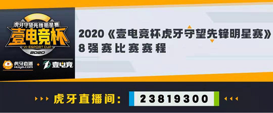 圣诞观赛:壹电竞杯虎牙OW明星赛八强赛正在连接
