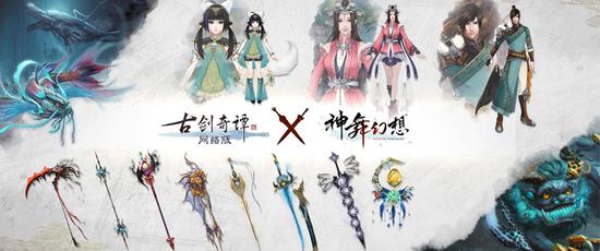 《古剑奇谭网络版》与《古剑奇谭三》联动